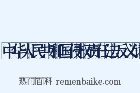 中华人民共和国侵权责任法反义词是什么意思的图片